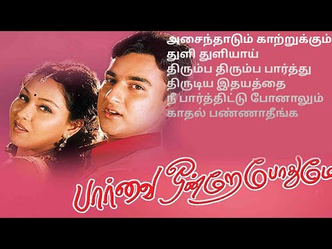 Paarvai Ondrey Pothumey Movie Songs 💞💞 💞 Tamil || #tamil #vijay #hariharan #swarnalathasinger