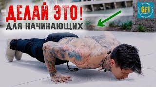 Как Начать Заниматься Начинающим?! (ЛУЧШИЕ ФУНДАМЕНТАЛЬНЫЕ