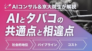 AI入門スモーカーエディション