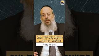 תחשוב טוב ותדבר טוב ᴴᴰ (הרב שי עטרי) - התמונה מוצגת ישירות מתוך אתר האינטרנט יוטיוב. זכויות היוצרים בתמונה שייכות ליוצרה. קישור קרדיט למקור התוכן נמצא בתוך דף הסרטון