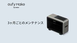 3ヶ月ごとのメンテナンス