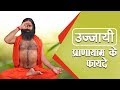 उज्जायी प्राणायाम के फयदे Swami Ramdev