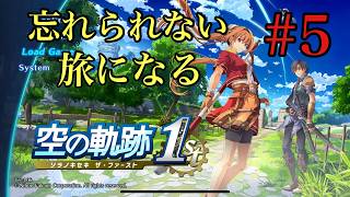 【空の軌跡 the 1st】空の軌跡 the 1st完全初見プレイ！#5※ネタバレあり