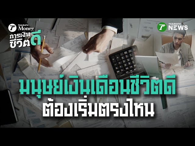 มนุษย์เงินเดือนชีวิตดีแบบมั่งคั่ง ต้องเริ่มตรงไหน | 25 ต.ค. 68 | การเงินดีชีวิตดี