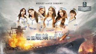 World of Warships (CN) - Beta game trailer feat. T-ara
