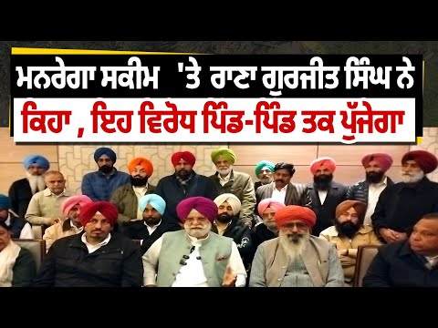  ਰਾਣਾ ਗੁਰਜੀਤ ਸਿੰਘ ਨੇ ਮਨਰੇਗਾ ਸਕੀਮ ਦਾ ਨਾਂਅ ਬਦਲਣ ਦਾ ਕੀਤਾ ਤਿੱਖਾ ਵਿਰੋਧ 