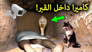 علماء من السعودية وضعوا كاميرا في قبر رجل مسلم؟؟ لن تصدق ماذا وجدوا معجزة كبيرة سبحان الله !!!