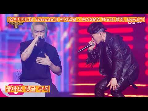 [쇼미더머니8 Episode4] 펀치넬로 - MAGMA (Feat.행주, BewhY)