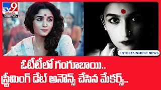 Gangubai Kathiawadi OTT Release Date | ఓటీటీలో గంగూబాయి.. స్ట్రీమింగ్ డేట్ అనౌన్స్ చేసిన మేకర్స్-TV9