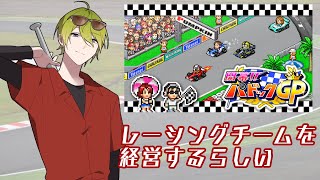 - 【開幕!!パドックGP】どうやら俺はレーシングチームを経営するらしい【にじさんじ/渋谷ハジメ】