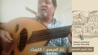 انتماء2020:موال لعيون فلسطين:نزار العيسى:الكويت