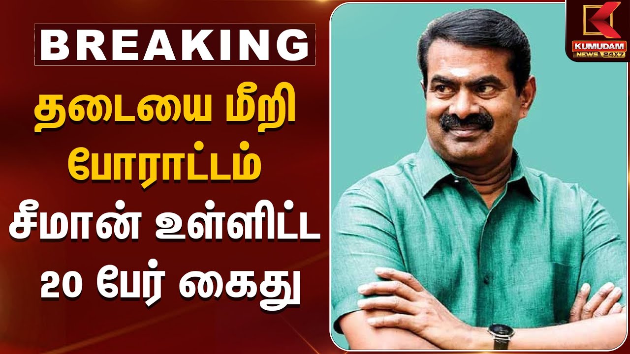 தடையை மீறி போராட்டம் சீமான் உள்ளிட்ட 20 பேர் கைது | Seeman | Nellai
