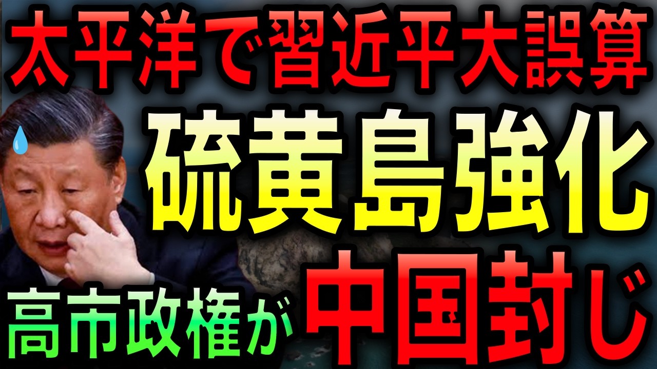 【中国の大誤算】高市政権が中国軍の戦略潰し！硫黄島を強化し太平洋広域防衛体制を構築！【光岡かつみの政経社会】