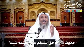 14 - حديث ﷺ "حق المسلم على المسلم ست” - عثمان الخميس