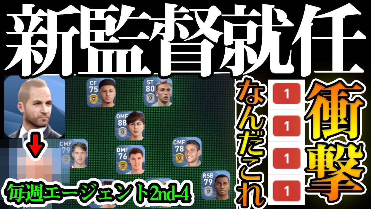 【衝撃】遂にあの監督が新監督就任！ガチャ補強でとんでもない選手が出てきました。 毎週エージェント2ndエピソード4【ウイイレアプリ2020】