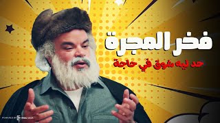 فخر المجرة يتقمص دور المعلم عبدالمللك زرزور حد ليه شوق في حاجه