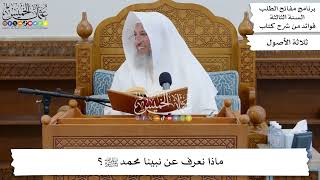 30 - ماذا نعرف عن نبينا محمد ﷺ؟ - عثمان الخميس