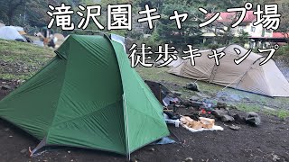 滝沢園キャンプ場に行ってきました～徒歩キャンプ