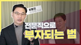 전문직으로 부자되는 법, 어떻게 하면 가능할까요? (최동진 감정평가사  ‪@Choi-appraiser‬   )