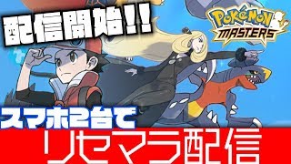 【ポケマス】🔴とにかくリセマラ生放送！！ユウキ＋フヨウを引きたい！！【ポケモンマスターズ】
