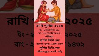 রাখি পূর্ণিমা ২০২৫ | কবে, কখন, পূর্ণিমা তিথির সময় | Raksha Bandhan 2025 Date & Time  #shortsbangla
