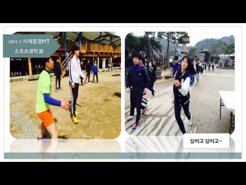 2015 사제동행 MT 스포츠과학과
