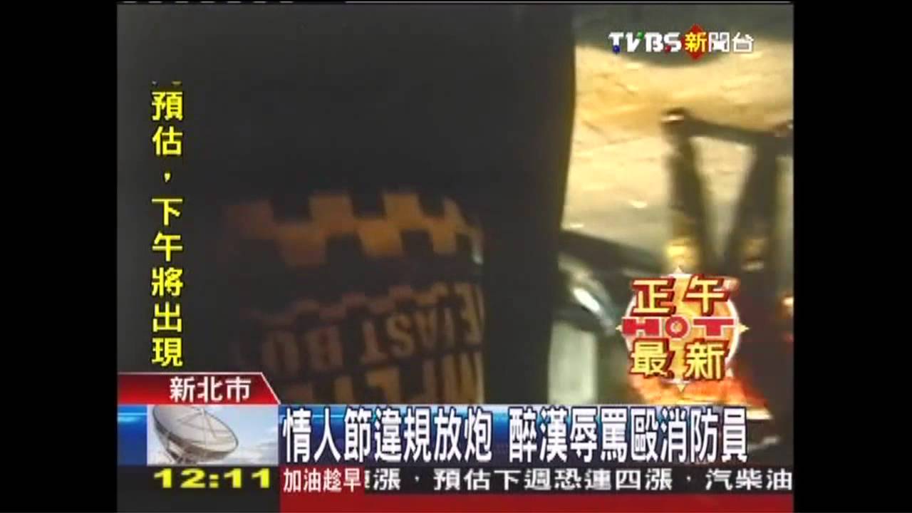 情人節違規放炮　醉漢辱罵毆消防員