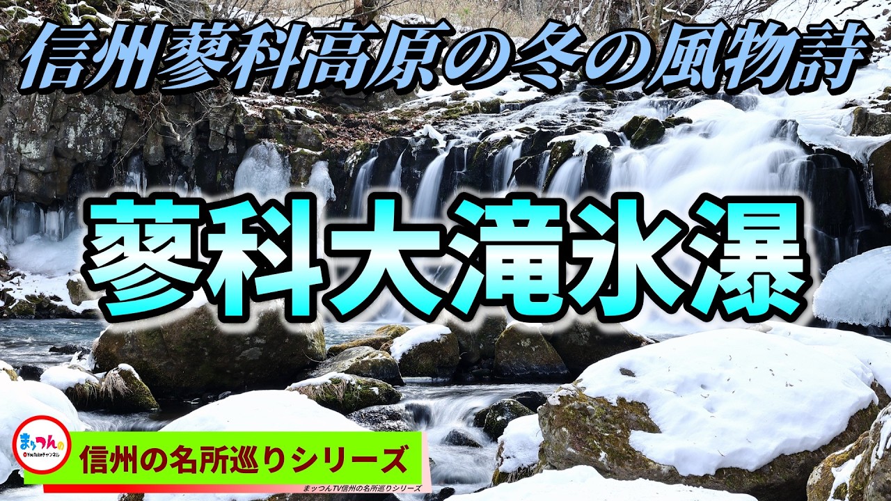 蓼科高原蓼科大滝氷瀑 -信州の冬の風物詩-【信州の名所巡り】