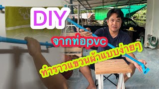 DIY จากท่อpvc ทำราวแขวนผ้าแบบง่ายๆ