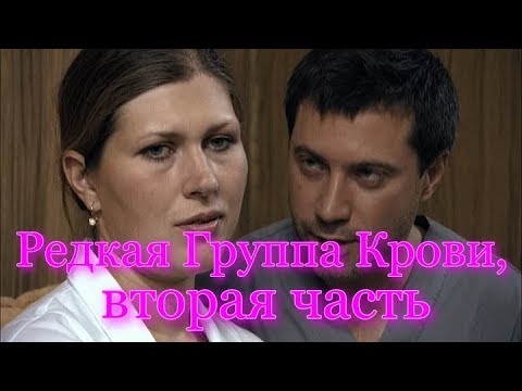 Доброе кино про любовь девушки Редкая Группа Крови, вторая часть, Русские мелодрамы