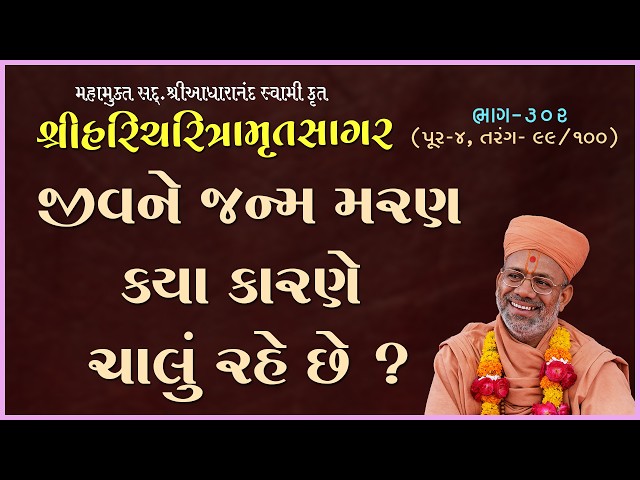 Jivne Janm Maran Kya Karne Chalu Rahe Chhe ?