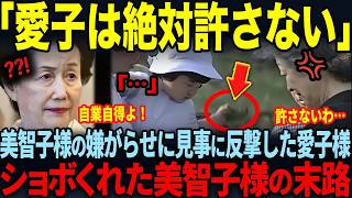 【朝5時に全国放送されてしまった美智子様の本性…】一方、美智子様の雅子様イジメをさりげなく暴露する“ある国”とは！？