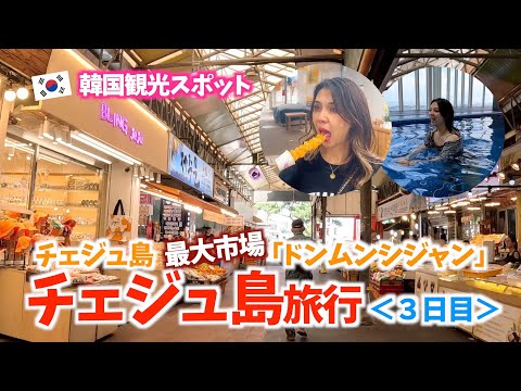 [Ponto turístico coreano] O maior mercado da Ilha de Jeju “Dongmunshijang” 3º dia na Ilha de Jeju