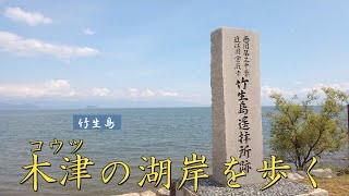 木津集落の湖岸を歩く【びわ湖源流の郷・高島市より】