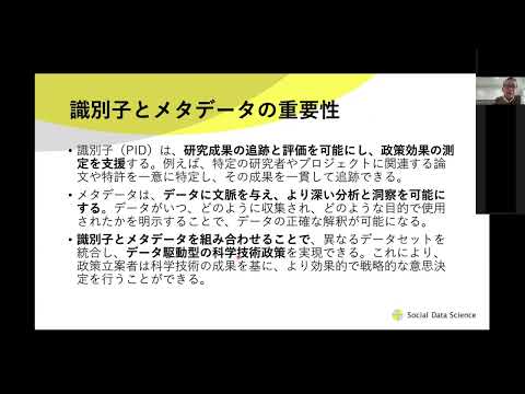 ソーシャル・データサイエンス学科 識別子とメタデータ充実化がもたらす機械可読性の向上と科学技術政策への影響－七丈 直弘氏（一橋大学大学院 ソーシャル・データサイエンス研究科）