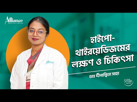 হাইপোথাইরয়েডিজমের লক্ষণ ও চিকিৎসা | ডাঃ দীপান্বিতা সাহা