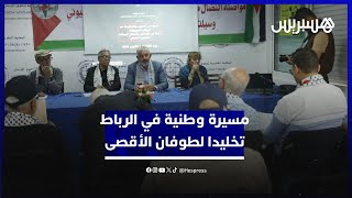 الجبهة المغربية لدعم فلسطين ومناهضة التطبيع تخلد عاما على طوفان الأقصى عبر مسيرة وطنية في الرباط thumbnail