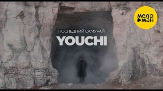 YOUCHI - Последний самурай (Official Video, 2024)