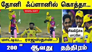 Csk vs RR - Highlights : தோனி ஃப்ளானில் கொத்தா மாட்டிய! ராஜஸ்தான் அணி, 200 ஆவது சாதனை தலதோனி