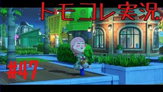 #47 トモコレでヲタモダチコレクションわくわく生活実況プレイ！