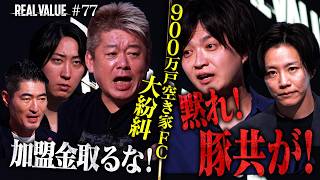 「豚どもに審査資格はない」空き家ビジネスに自信満々志願者。強気マフィアが返り討ちされた衝撃の真相【REAL VALUE#77】
