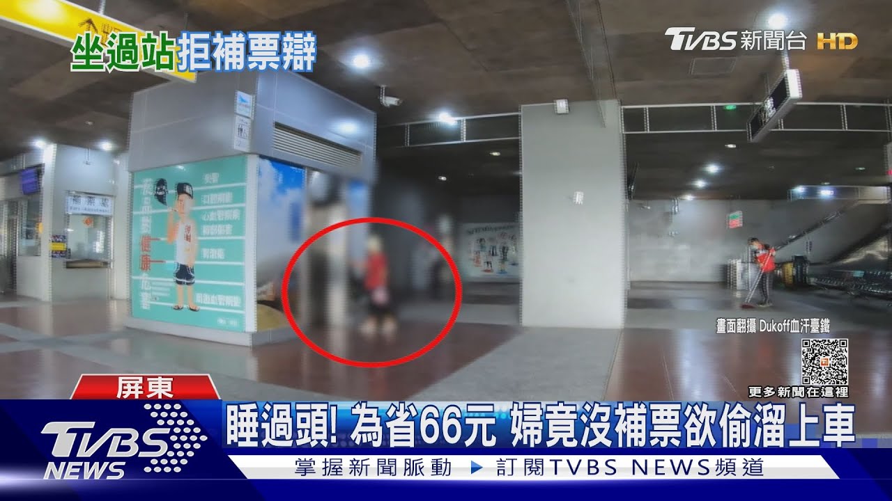 睡過站！為省66元「婦欲偷溜上車」　 台鐵：逃票罰票價1.5倍
