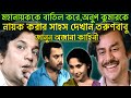 উত্তম কুমারকে ফিরিয়ে অনুপ কুমারকে ন�