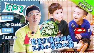 【ENG SUB】Dad Where Are We Going S05 EP3 Myster