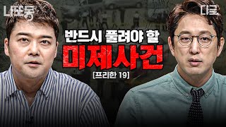 Download lagu [#프리한19] 증거는 있지만, 범인은 없다? 미스터리로 남은 최악의 미제 사망 사건 모음 | #나중에또볼동영상 mp3