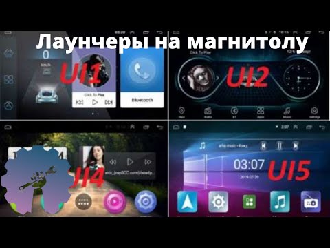 Лаунчеры на ТВОЮ магнитолу/ demo 8227_l/ Магнитола android с Алиэкспресс/ ML-CK1018