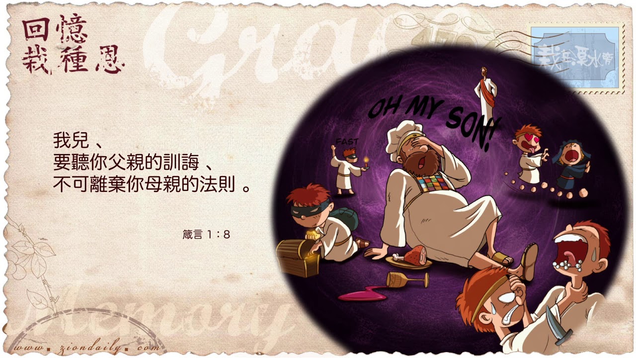 回憶栽種恩─ 梁日華牧師自傳2019 ~ 箴言1 章8 節