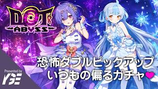 ガチャ枠 ダブルピックアップのナイア&ユーリ 思うようにはならない＆キャラ引いてもやることそんなにない悲しみ 22日目 | 実況ライブ「ドットアビス」