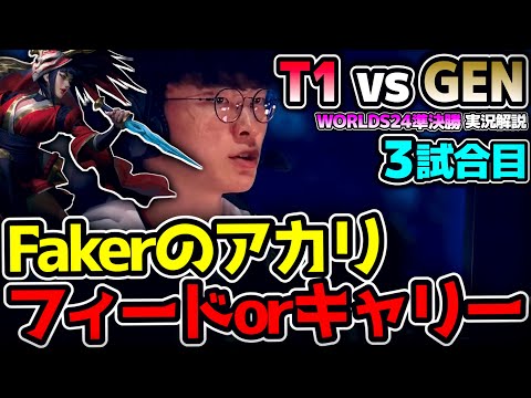 Faker Akali vs Chovy Ahri Matchup!! | T1 vs GEN Match 3 Worlds 2024 Semifinals | Live Commentary