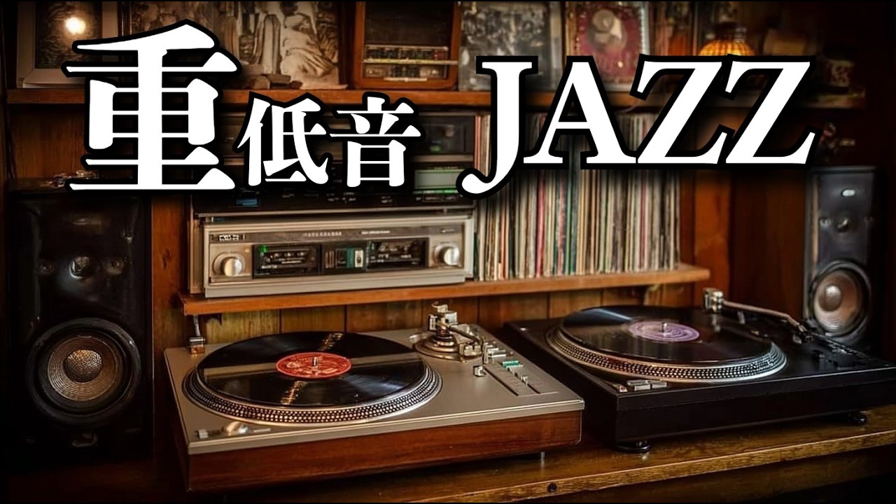 人生、意外と、選曲で変わる。/ 重低音JAZZ